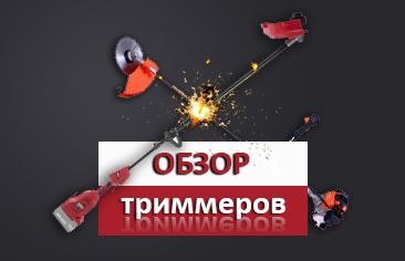 Обзор триммеров 2020