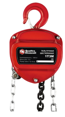 Таль ручная QUATTRO ELEMENTI 1T3M — купить в интернет-магазине amurinstrument.ru с доставкой по Благовещенску | Каталог с характеристиками и ценами таль ручная quattro elementi 1t3m, купить metabo, купить husqvarna, купить bosch, купить makita, купить hitachi, купить hikoki, купить oregon, купить stihl