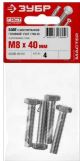 болт гост 7798-70, m8 x 40 мм, 4 шт, кл. пр. 5.8, оцинкованный, зубр, купить metabo, купить husqvarna, купить bosch, купить makita, купить hitachi, купить hikoki, купить oregon, купить stihl