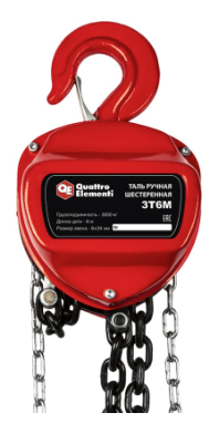 Таль ручная шестеренная QUATTRO ELEMENTI 3T6M — купить в интернет-магазине amurinstrument.ru с доставкой по Благовещенску | Каталог с характеристиками и ценами таль ручная шестеренная quattro elementi 3t6m, купить metabo, купить husqvarna, купить bosch, купить makita, купить hitachi, купить hikoki, купить oregon, купить stihl