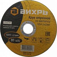 круг отрезной по металлу 125х1,2х22 мм 73/1/3/28, купить metabo, купить husqvarna, купить bosch, купить makita, купить hitachi, купить hikoki, купить oregon, купить stihl