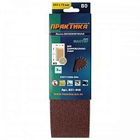 лента шлифовальная практика   75 х 533 мм p 80 (3шт.) картонный подвес, купить metabo, купить husqvarna, купить bosch, купить makita, купить hitachi, купить hikoki, купить oregon, купить stihl