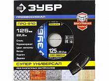 алмазный диск зубр "профессионал" сегментный универсальный 125х22,2 мм на вакуумной пайке, купить metabo, купить husqvarna, купить bosch, купить makita, купить hitachi, купить hikoki, купить oregon, купить stihl