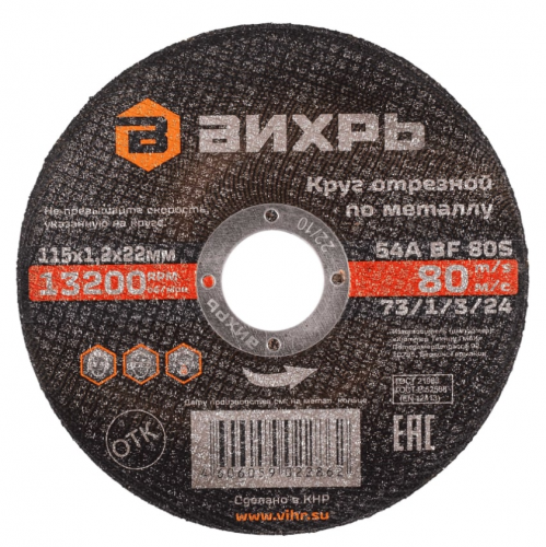 круг отрезной по металлу 115х1,2х22 мм вихрь, купить metabo, купить husqvarna, купить bosch, купить makita, купить hitachi, купить hikoki, купить oregon, купить stihl