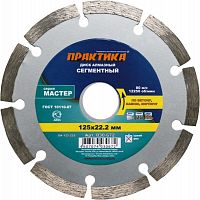алмазный диск практика 125 х 22 мм сегментный, купить metabo, купить husqvarna, купить bosch, купить makita, купить hitachi, купить hikoki, купить oregon, купить stihl
