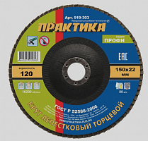 круг лепестковый шлифовальный практика 150 х 22 мм р120 (1шт.) серия профи, купить metabo, купить husqvarna, купить bosch, купить makita, купить hitachi, купить hikoki, купить oregon, купить stihl
