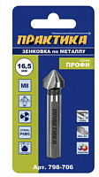 зенковка по металлу практика 16,5 х 60 мм, 90 град., под резьбу м8, купить metabo, купить husqvarna, купить bosch, купить makita, купить hitachi, купить hikoki, купить oregon, купить stihl