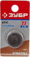 круг зубр абразивный шлифовальный, d 22x1,7х4,0мм, купить metabo, купить husqvarna, купить bosch, купить makita, купить hitachi, купить hikoki, купить oregon, купить stihl