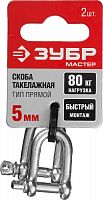 скоба такелажная, 5мм, 2 шт, тип прямой, оцинкованная, зубр, купить metabo, купить husqvarna, купить bosch, купить makita, купить hitachi, купить hikoki, купить oregon, купить stihl