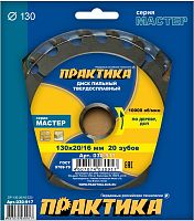 диск пильный по дереву дсп практика 130 х 20\16 мм, 20 зубов, купить metabo, купить husqvarna, купить bosch, купить makita, купить hitachi, купить hikoki, купить oregon, купить stihl