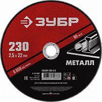 круг отрезной абразивный по металлу, для ушм, 230 x 2,5 мм, зубр мастер, купить metabo, купить husqvarna, купить bosch, купить makita, купить hitachi, купить hikoki, купить oregon, купить stihl