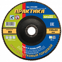 круг лепестковый шлифовальный практика 150 х 22 мм р 80 (1шт.) серия профи, купить metabo, купить husqvarna, купить bosch, купить makita, купить hitachi, купить hikoki, купить oregon, купить stihl