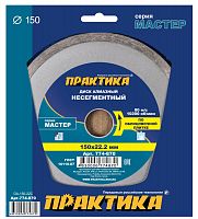 алмазный диск практика "мастер" 150 х 22 мм сплошной, купить metabo, купить husqvarna, купить bosch, купить makita, купить hitachi, купить hikoki, купить oregon, купить stihl