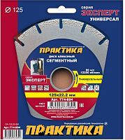 алмазный диск практика "эксперт-универсал" 125 х 22 мм сегментный сегмент 10мм, купить metabo, купить husqvarna, купить bosch, купить makita, купить hitachi, купить hikoki, купить oregon, купить stihl