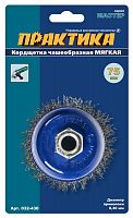 кордщетка для мшу чашеобразная мягкая практика  75 мм м14 (1шт.) блистер, купить metabo, купить husqvarna, купить bosch, купить makita, купить hitachi, купить hikoki, купить oregon, купить stihl
