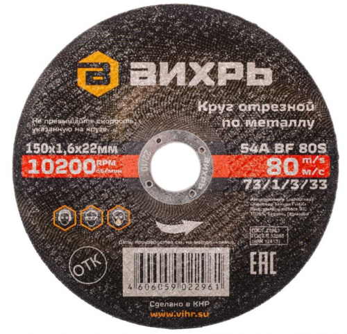 круг отрезной по металлу 150х1,6х22 мм вихрь, купить metabo, купить husqvarna, купить bosch, купить makita, купить hitachi, купить hikoki, купить oregon, купить stihl